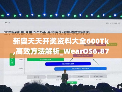 新奧天天開獎(jiǎng)資料大全600Tk,高效方法解析_WearOS6.870
