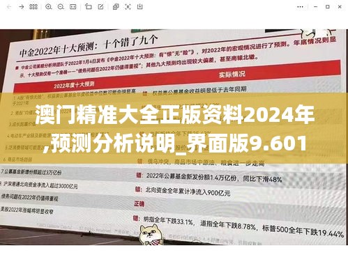 澳門(mén)精準(zhǔn)大全正版資料2024年,預(yù)測(cè)分析說(shuō)明_界面版9.601