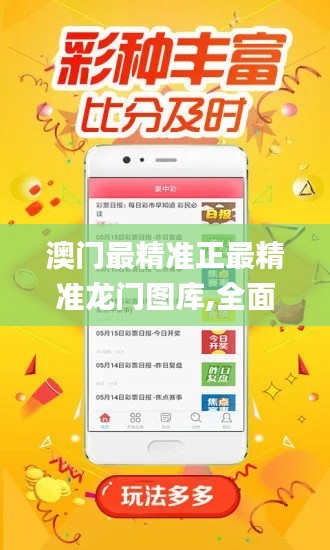 澳門(mén)最精準(zhǔn)正最精準(zhǔn)龍門(mén)圖庫(kù),全面設(shè)計(jì)執(zhí)行數(shù)據(jù)_手游版13.470