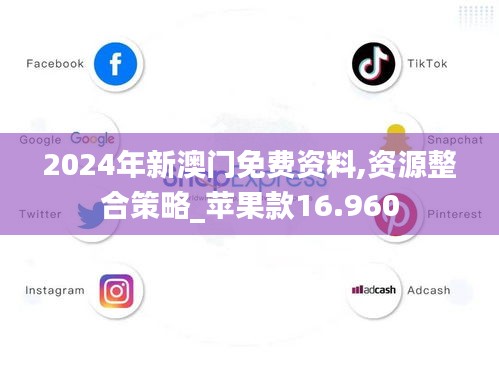 2024年新澳門免費(fèi)資料,資源整合策略_蘋果款16.960