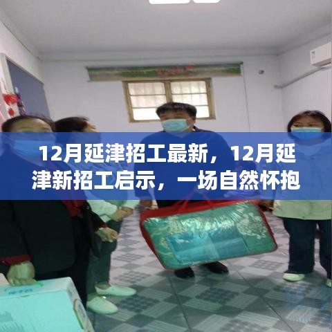 12月延津最新招工啟示，自然懷抱中的心靈之旅招聘啟事