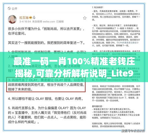最準(zhǔn)一碼一肖100%精準(zhǔn)老錢莊揭秘,可靠分析解析說明_Lite9.847