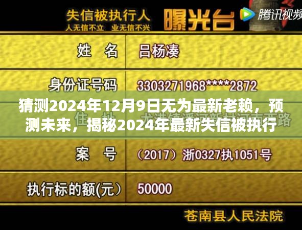 揭秘?zé)o為最新失信被執(zhí)行人風(fēng)采，預(yù)測(cè)未來(lái)失信名單，聚焦2024年12月9日失信老賴名單曝光