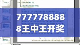 7777788888王中王開獎(jiǎng)十記錄網(wǎng)一,實(shí)地計(jì)劃設(shè)計(jì)驗(yàn)證_UHD3.599