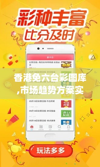 香港免六臺彩圖庫,市場趨勢方案實施_android1.820