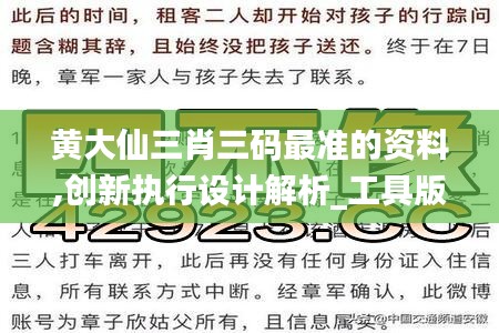 黃大仙三肖三碼最準(zhǔn)的資料,創(chuàng)新執(zhí)行設(shè)計解析_工具版8.830