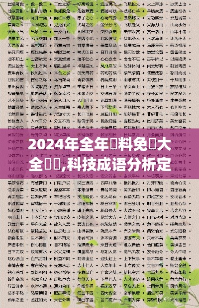 2024年全年資料免費(fèi)大全優(yōu)勢,科技成語分析定義_專屬款19.397