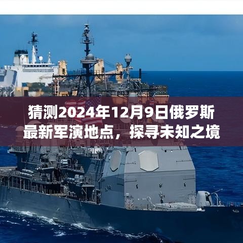探尋未知之境，預(yù)測(cè)俄羅斯未來(lái)軍演勝地，啟程赴寧?kù)o秘境的軍演之旅（2024年12月9日最新軍演地點(diǎn)猜想）