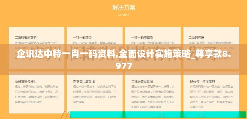 企訊達(dá)中特一肖一碼資料,全面設(shè)計(jì)實(shí)施策略_尊享款8.977