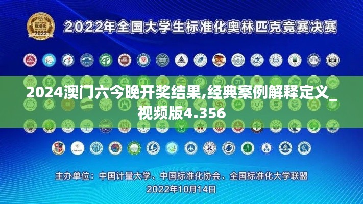 2024澳門六今晚開獎結(jié)果,經(jīng)典案例解釋定義_視頻版4.356