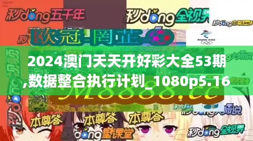 2024澳門天天開好彩大全53期,數(shù)據(jù)整合執(zhí)行計劃_1080p5.164