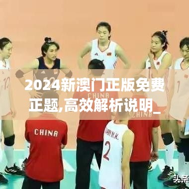 2024新澳門正版免費(fèi)正題,高效解析說明_FHD版8.728