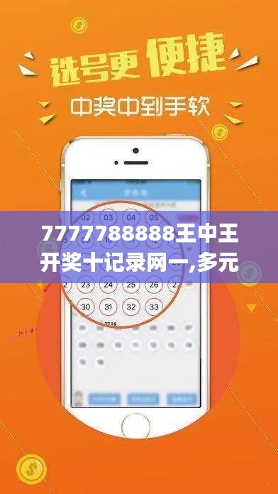 7777788888王中王開獎十記錄網一,多元方案執(zhí)行策略_AP17.416