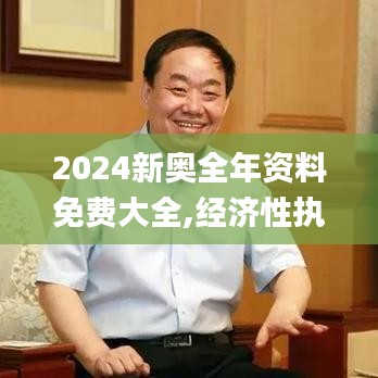 2024新奧全年資料免費大全,經(jīng)濟性執(zhí)行方案剖析_1440p13.564