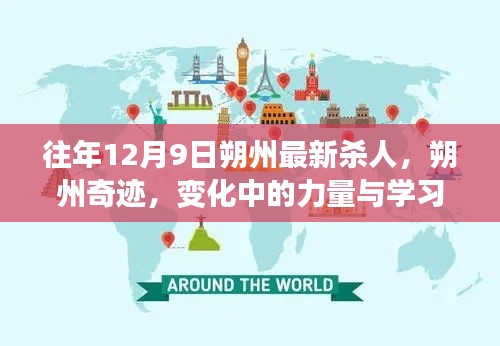 朔州奇跡，力量變化與榮耀學習中的最新殺人事件回顧