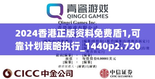 2024香港正版資料免費(fèi)盾1,可靠計(jì)劃策略執(zhí)行_1440p2.720