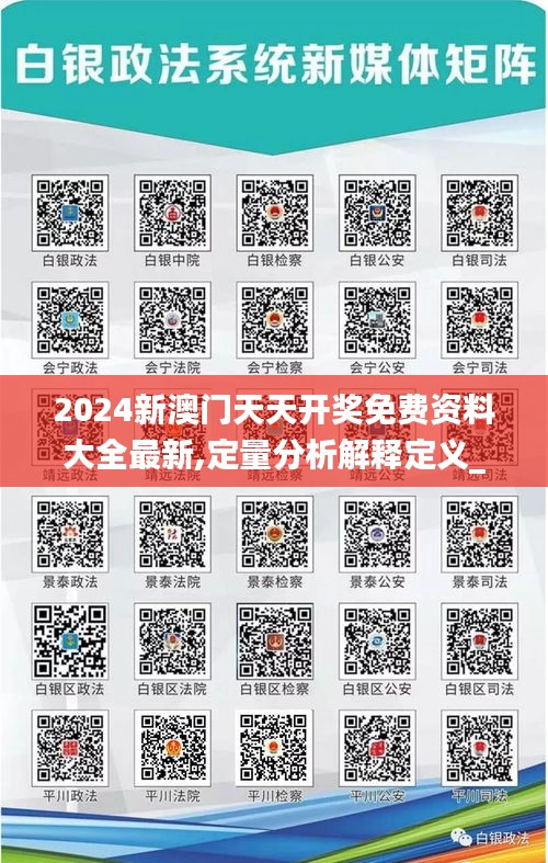 2024新澳門天天開獎(jiǎng)免費(fèi)資料大全最新,定量分析解釋定義_DX版6.515