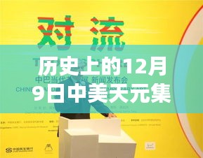 中美天元集團革新科技產(chǎn)品重磅發(fā)布，重塑未來生活體驗，引領(lǐng)智能新時代潮流