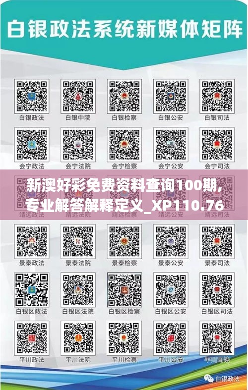 新澳好彩免費(fèi)資料查詢100期,專業(yè)解答解釋定義_XP110.769
