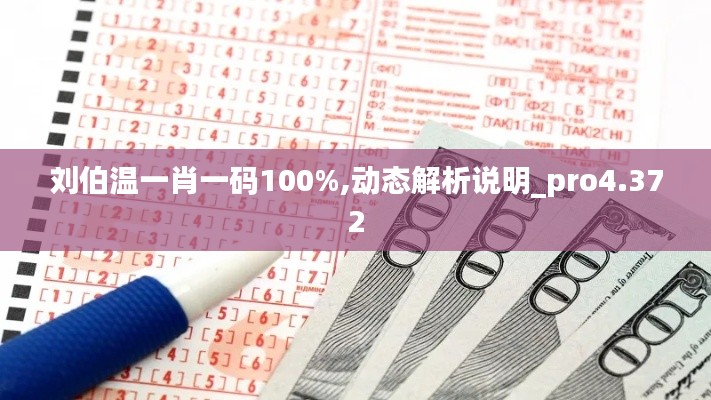 劉伯溫一肖一碼100%,動(dòng)態(tài)解析說明_pro4.372