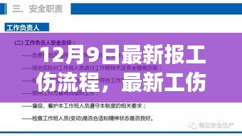 最新工傷流程解讀與深度分析，觀點闡述及深度探討（12月9日報道）