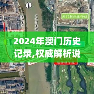2024年澳門歷史記錄,權(quán)威解析說(shuō)明_網(wǎng)頁(yè)版4.388