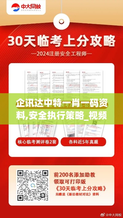 企訊達中特一肖一碼資料,安全執(zhí)行策略_視頻版7.364