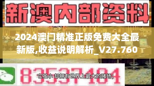 2024澳門精準(zhǔn)正版免費(fèi)大全最新版,收益說明解析_V27.760