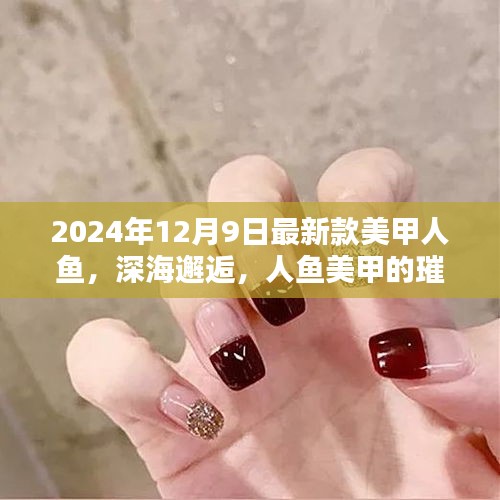 深海邂逅璀璨美甲，人魚美甲新時(shí)代誕生與影響
