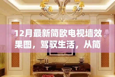 簡歐電視墻效果圖，力量與自信的藝術之旅，駕馭生活的藝術變化學習之路