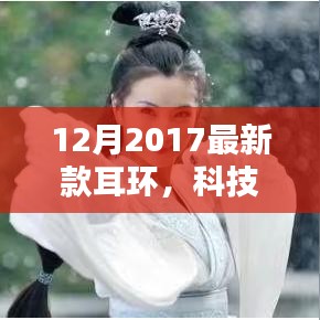 科技前沿揭秘，引領(lǐng)潮流的智能穿戴新風(fēng)尚——2017年最新款耳環(huán)
