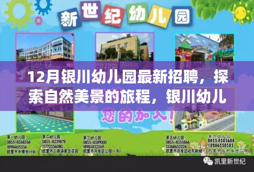 探索自然美景，尋找內(nèi)心寧?kù)o與樂(lè)趣，銀川幼兒園誠(chéng)邀您加入我們的團(tuán)隊(duì)——最新招聘啟事