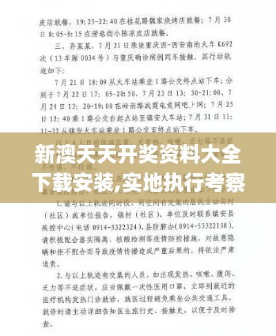 新澳天天開獎資料大全下載安裝,實地執(zhí)行考察方案_L版7.479