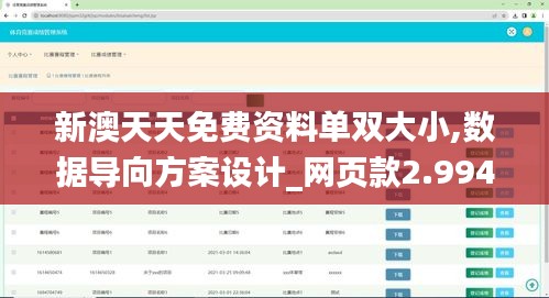 新澳天天免費(fèi)資料單雙大小,數(shù)據(jù)導(dǎo)向方案設(shè)計(jì)_網(wǎng)頁款2.994