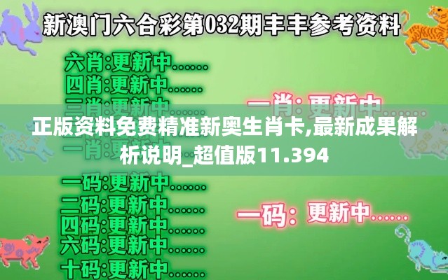 正版資料免費(fèi)精準(zhǔn)新奧生肖卡,最新成果解析說(shuō)明_超值版11.394