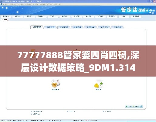 77777888管家婆四肖四碼,深層設(shè)計(jì)數(shù)據(jù)策略_9DM1.314
