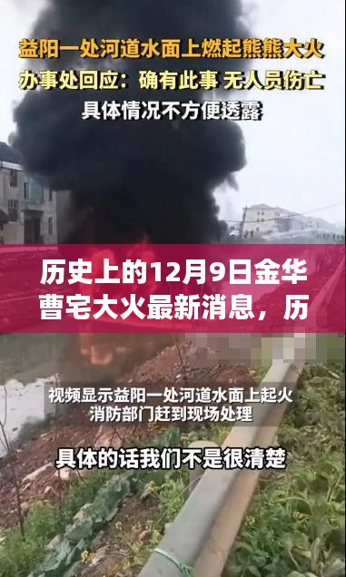 金華曹宅大火事件深度解析，歷史與最新消息的多維視角