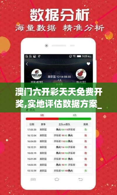 澳門六開彩天天免費(fèi)開獎(jiǎng),實(shí)地評(píng)估數(shù)據(jù)方案_桌面款18.780