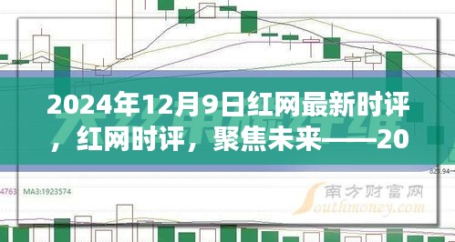 紅網(wǎng)時(shí)評(píng)聚焦熱議話題，未來展望與三大熱議話題（2024年12月9日）