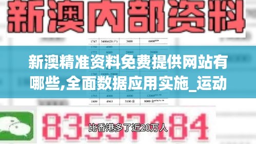 新澳精準資料免費提供網(wǎng)站有哪些,全面數(shù)據(jù)應(yīng)用實施_運動版3.400