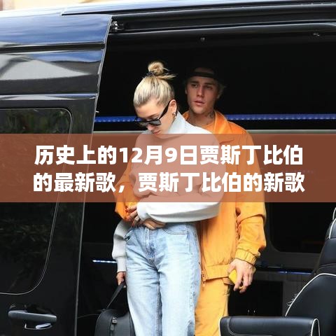 賈斯丁比伯新歌與歷史的轉(zhuǎn)變，學(xué)習(xí)帶來的自信與成就感紀念日回顧