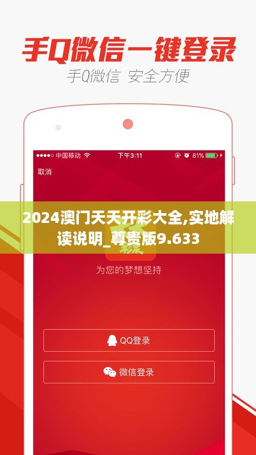 2024澳門天天開彩大全,實地解讀說明_尊貴版9.633