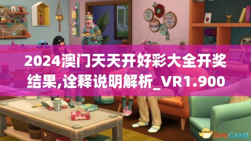 2024澳門天天開好彩大全開獎結(jié)果,詮釋說明解析_VR1.900