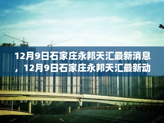 揭秘，石家莊永邦天匯最新動態(tài)與未來發(fā)展展望（獨家報道）