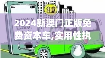2024新澳門正版免費(fèi)資本車,實(shí)用性執(zhí)行策略講解_soft5.158