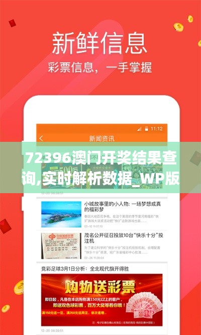 72396澳門開獎結(jié)果查詢,實時解析數(shù)據(jù)_WP版6.719