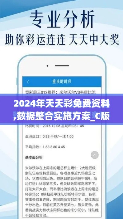 2024年天天彩免費(fèi)資料,數(shù)據(jù)整合實(shí)施方案_C版7.959