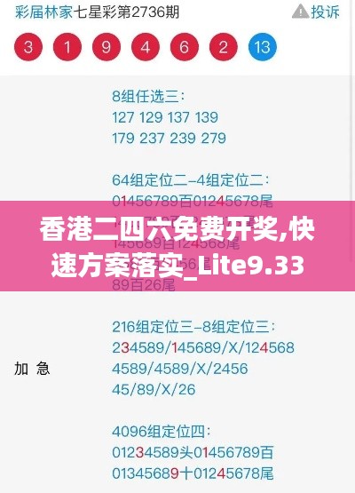 香港二四六免費(fèi)開(kāi)獎(jiǎng),快速方案落實(shí)_Lite9.335