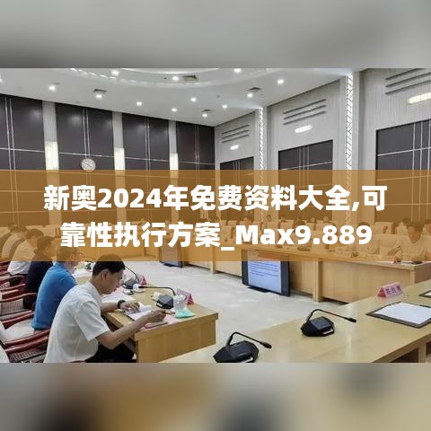 新奧2024年免費資料大全,可靠性執(zhí)行方案_Max9.889