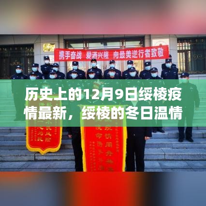 綏棱疫情下的暖心故事，歷史回望與冬日溫情傳遞